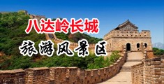 诱咪咪逼视频中国北京-八达岭长城旅游风景区