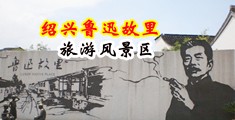 干老肥屄视频在线播放中国绍兴-鲁迅故里旅游风景区